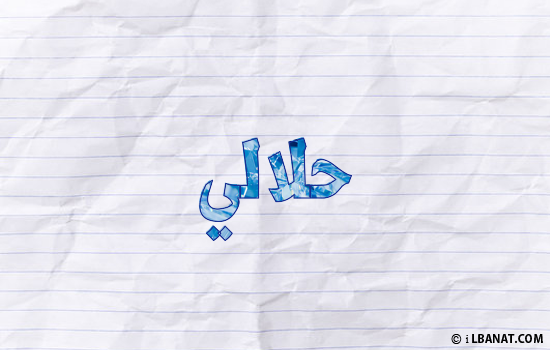 إسم حلالي مكتوب بورقة