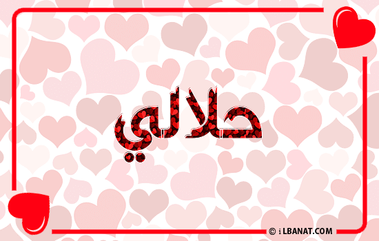 إسم حلالي مكتوب بقلوب حمراء