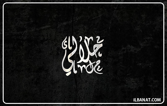 إسم حلالي مكتوب بالخط الديواني