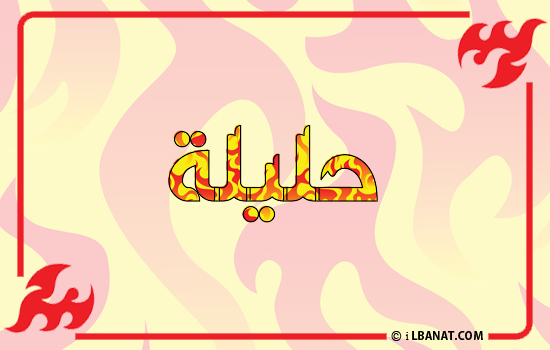 إسم حليلة مكتوب بالنار