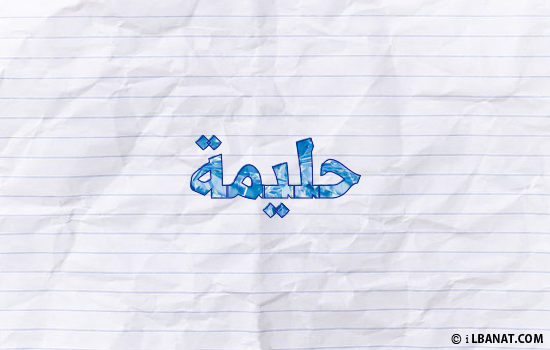 إسم حليمة مكتوب بورقة