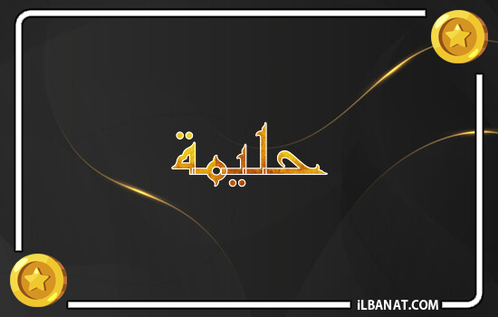 إسم حليمة مكتوب بالذهب