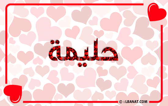 إسم حليمة مكتوب بقلوب حمراء