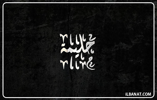 إسم حليمة مكتوب بالخط الديواني