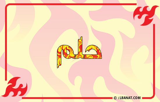إسم حلم مكتوب بالنار