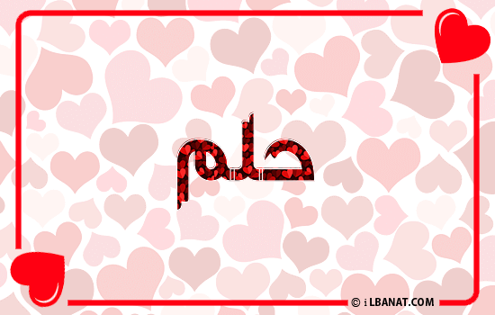 إسم حلم مكتوب بقلوب حمراء