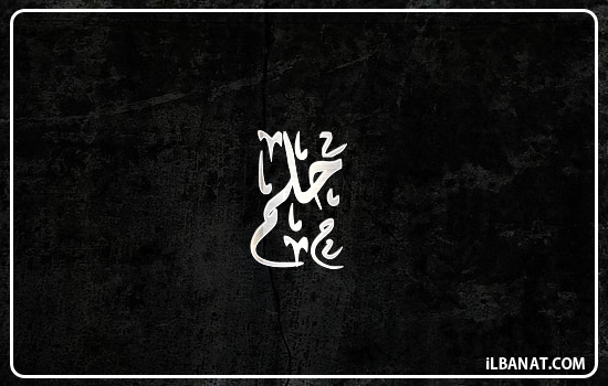 إسم حلم مكتوب بالخط الديواني