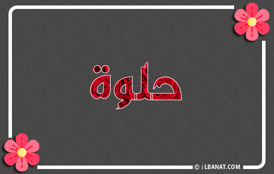 إسم حلوة مكتوب بورود حمراء