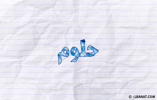 إسم حلوم مكتوب بورقة