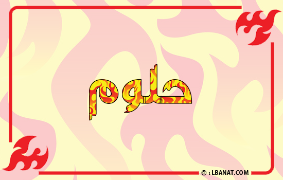 إسم حلوم مكتوب بالنار