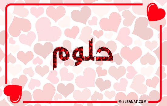إسم حلوم مكتوب بقلوب حمراء