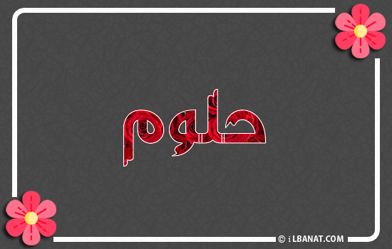 إسم حلوم مكتوب بورود حمراء