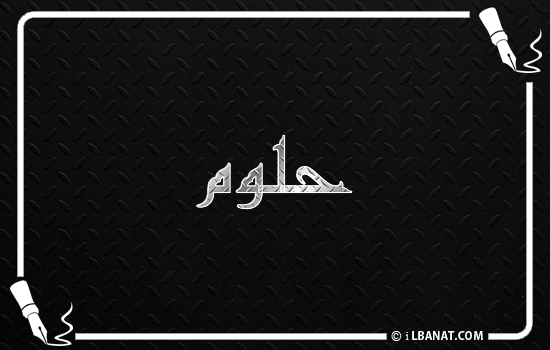 إسم حلوم مكتوب بالخط الكوفي