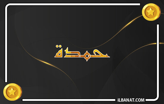 إسم حمدة مكتوب بالذهب