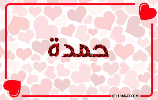إسم حمدة مكتوب بقلوب حمراء