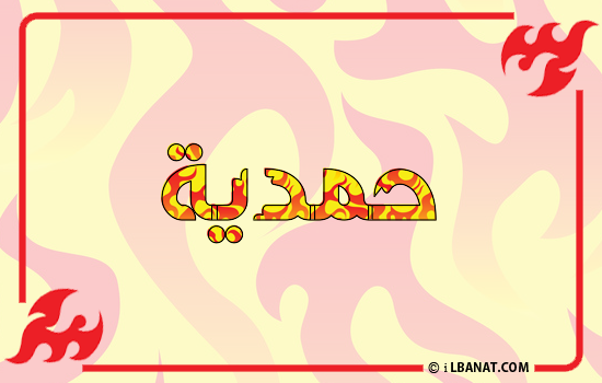 إسم حمدية مكتوب بالنار