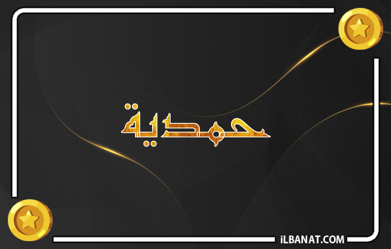 إسم حمدية مكتوب بالذهب