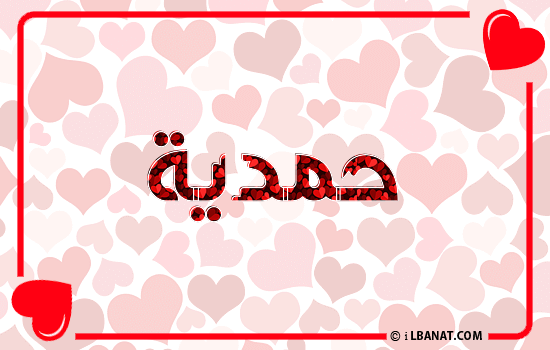 إسم حمدية مكتوب بقلوب حمراء
