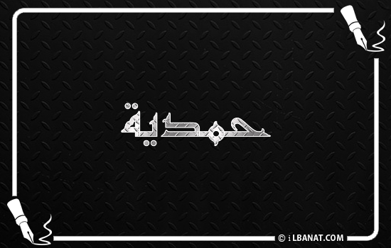 إسم حمدية مكتوب بالخط الكوفي