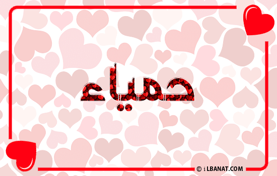 إسم حمياء مكتوب بقلوب حمراء