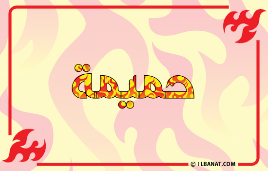 إسم حميمة مكتوب بالنار