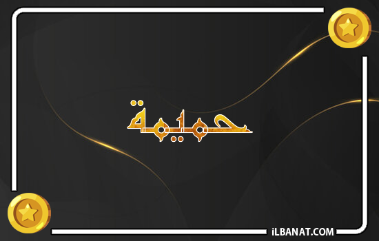 إسم حميمة مكتوب بالذهب