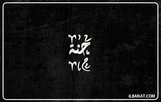 إسم حنة مكتوب بالخط الديواني