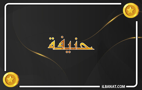 إسم حنيفة مكتوب بالذهب