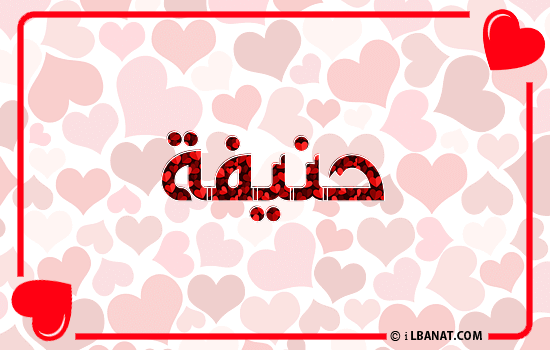 إسم حنيفة مكتوب بقلوب حمراء