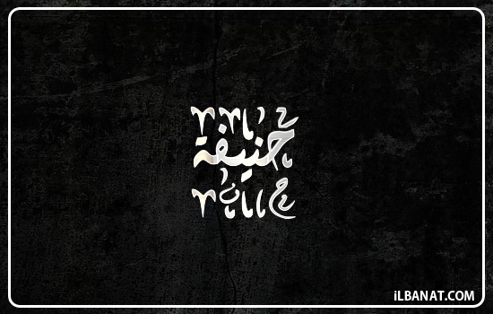 إسم حنيفة مكتوب بالخط الديواني