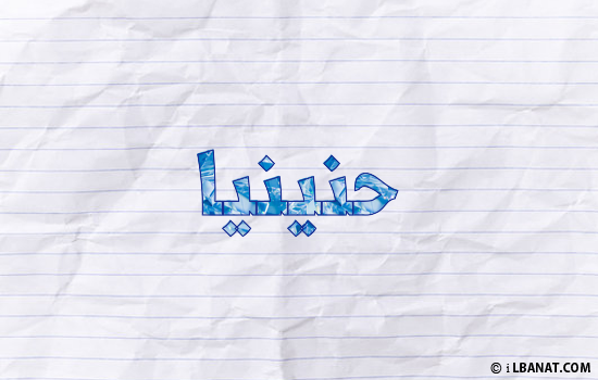 إسم حنينيا مكتوب بورقة