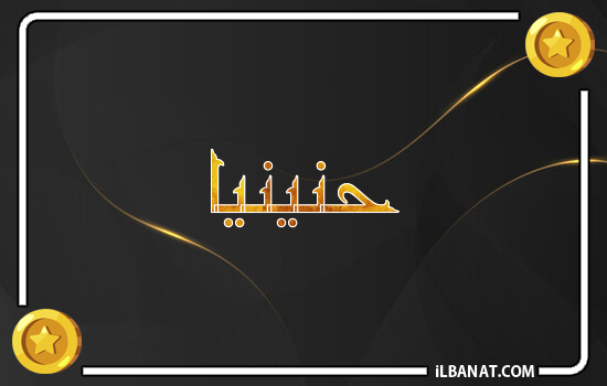 إسم حنينيا مكتوب بالذهب