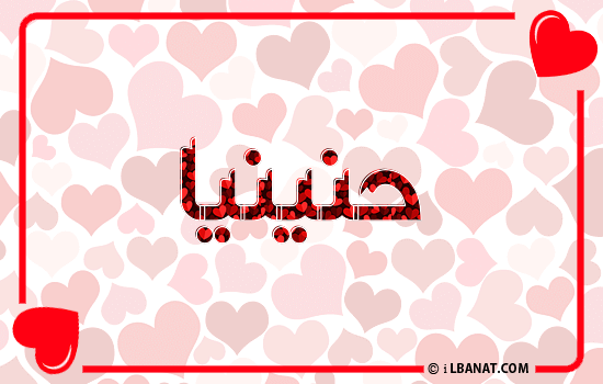 إسم حنينيا مكتوب بقلوب حمراء