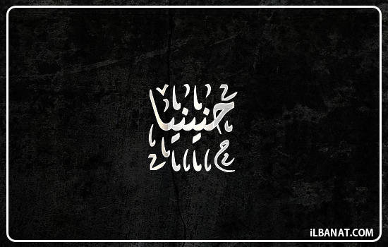 إسم حنينيا مكتوب بالخط الديواني