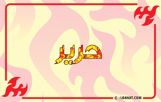 إسم حرير مكتوب بالنار