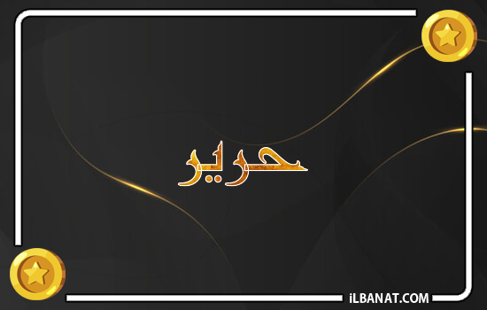 إسم حرير مكتوب بالذهب