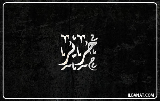 إسم حرير مكتوب بالخط الديواني