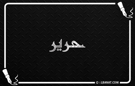 إسم حرير مكتوب بالخط الكوفي