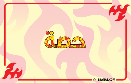 إسم حصة مكتوب بالنار