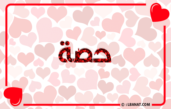 إسم حصة مكتوب بقلوب حمراء