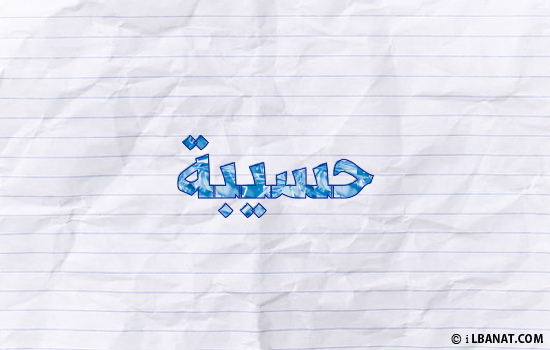 إسم حسيبة مكتوب بورقة