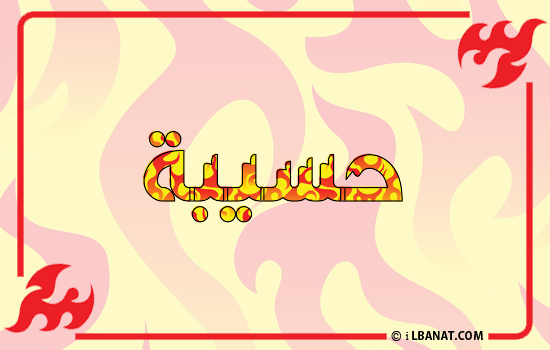 إسم حسيبة مكتوب بالنار