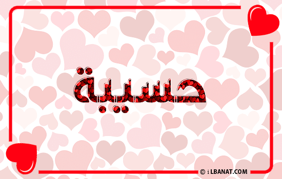 إسم حسيبة مكتوب بقلوب حمراء