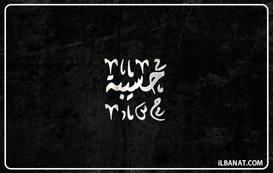 إسم حسيبة مكتوب بالخط الديواني