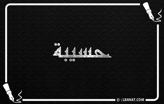 إسم حسيبة مكتوب بالخط الكوفي