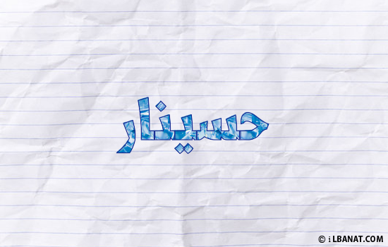 إسم حسينار مكتوب بورقة