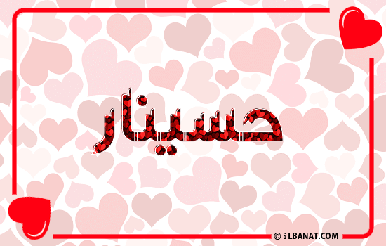 إسم حسينار مكتوب بقلوب حمراء