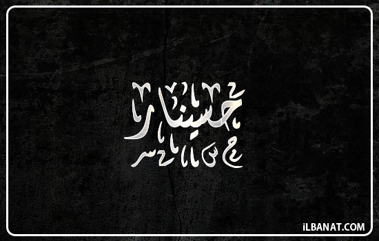 إسم حسينار مكتوب بالخط الديواني