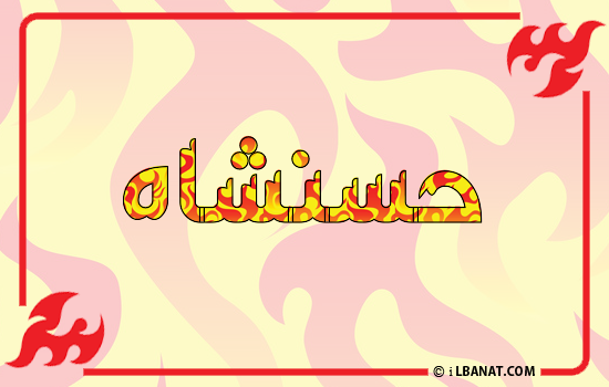 إسم حسنشاه مكتوب بالنار