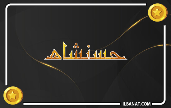 إسم حسنشاه مكتوب بالذهب